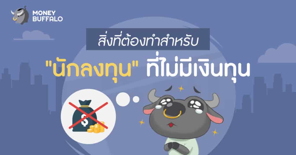 ไม่มีเงิน ลงทุนหุ้น