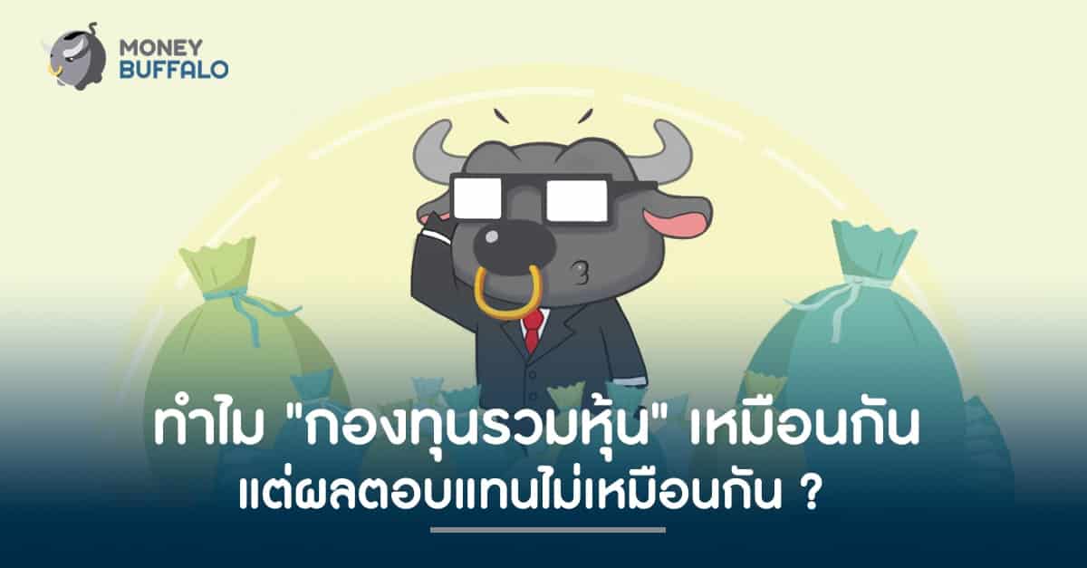 ทำไม "กองทุนรวมหุ้น" เหมือนกัน แต่ผลตอบแทนไม่เหมือนกัน ?