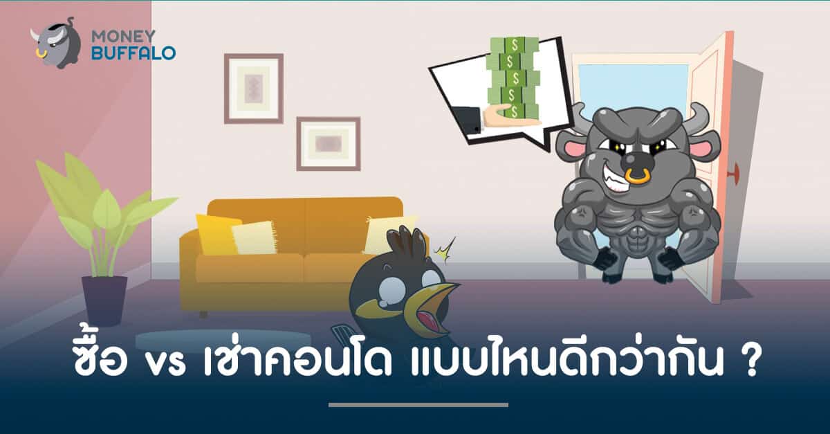 ซื้อ vs เช่า "คอนโด" แบบไหนดีกว่ากัน ?