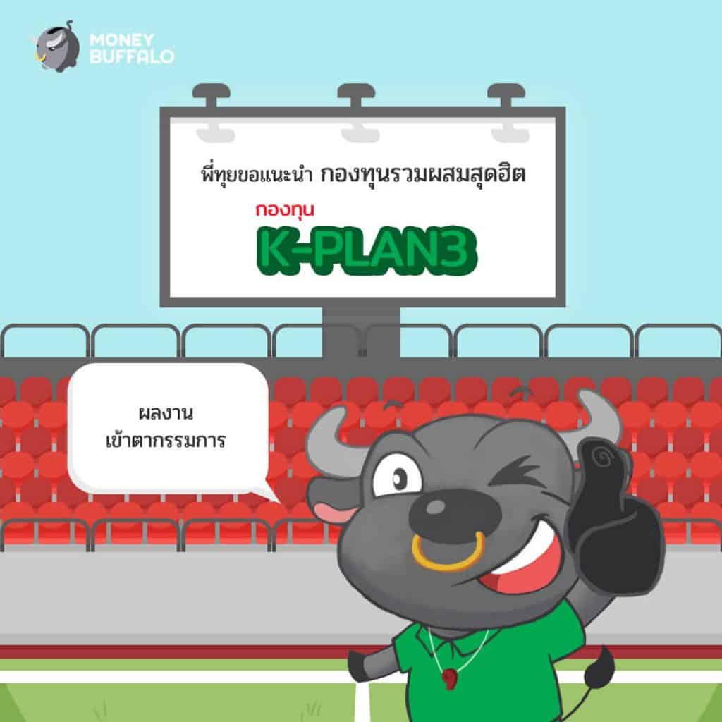 กองทุน K-PLAN3 Balance ดี ชีวิตดี จังหวะไหนก็ลงทุนได้