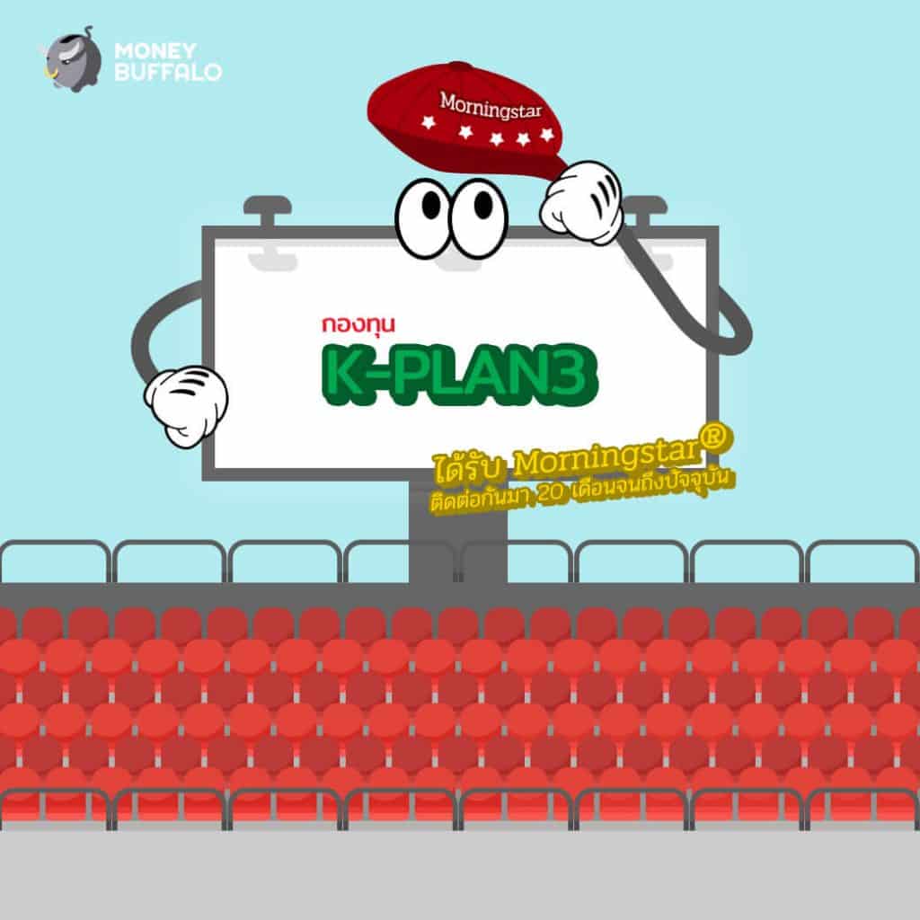 กองทุน K-PLAN3 Balance ดี ชีวิตดี จังหวะไหนก็ลงทุนได้