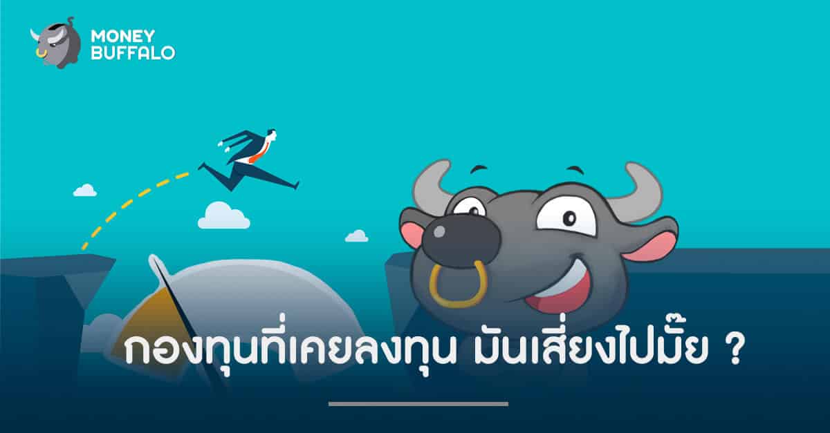 "กองทุน" ที่เคยลงทุนมันเสี่ยงไปมั้ย ?