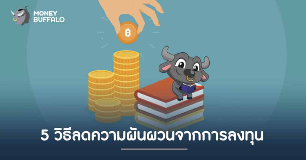 5 วิธีลดความผันผวนจากการลงทุน