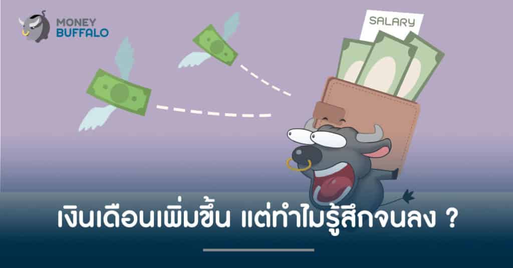 "เงินเดือน" เพิ่มขึ้น แต่ทำไมรู้สึกจนลง ?