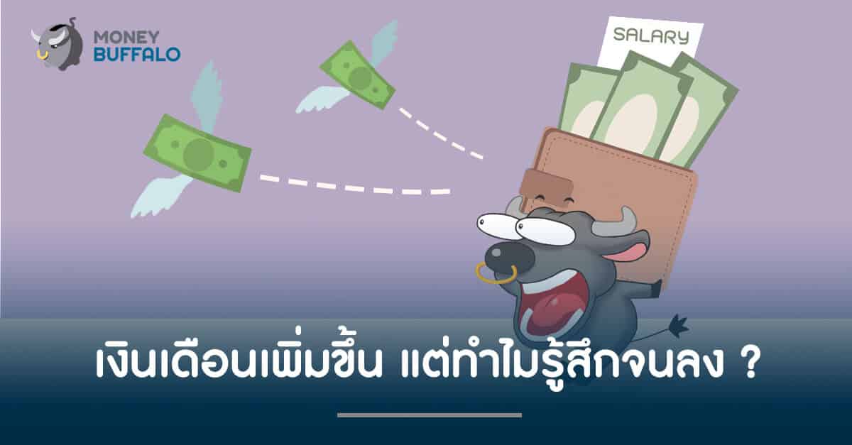 "เงินเดือน" เพิ่มขึ้น แต่ทำไมรู้สึกจนลง ?