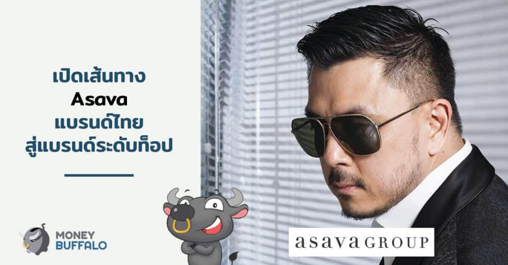 เปิดเส้นทางแบรนด์ "Asava" แบรนด์ไทยสู่แบรนด์ระดับท็อป