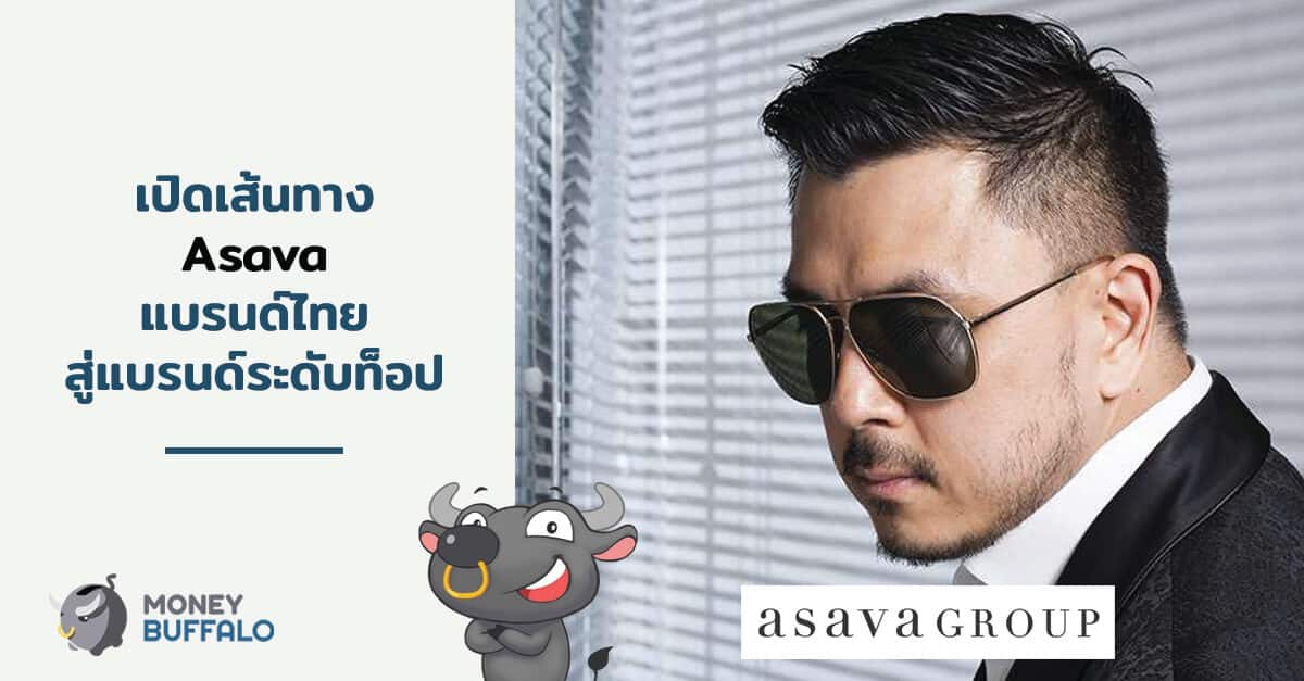 เปิดเส้นทางแบรนด์ "Asava" แบรนด์ไทยสู่แบรนด์ระดับท็อป