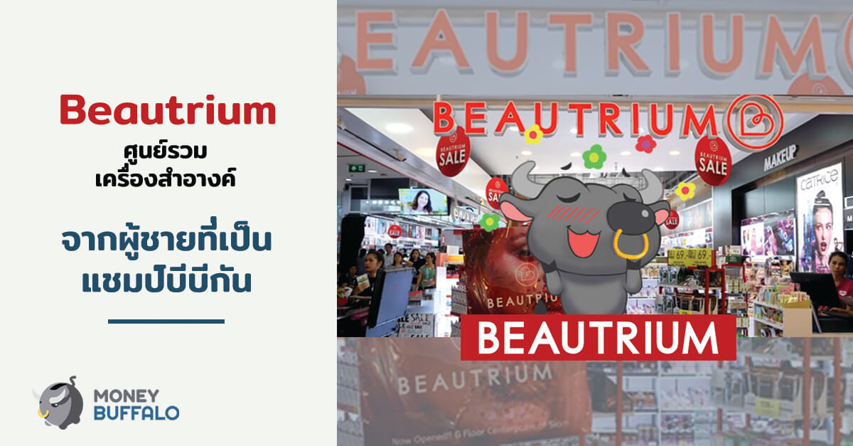 "Beautrium" ศูนย์รวมเครื่องสำอางค์จากผู้ชายที่เป็นแชมป์บีบีกัน