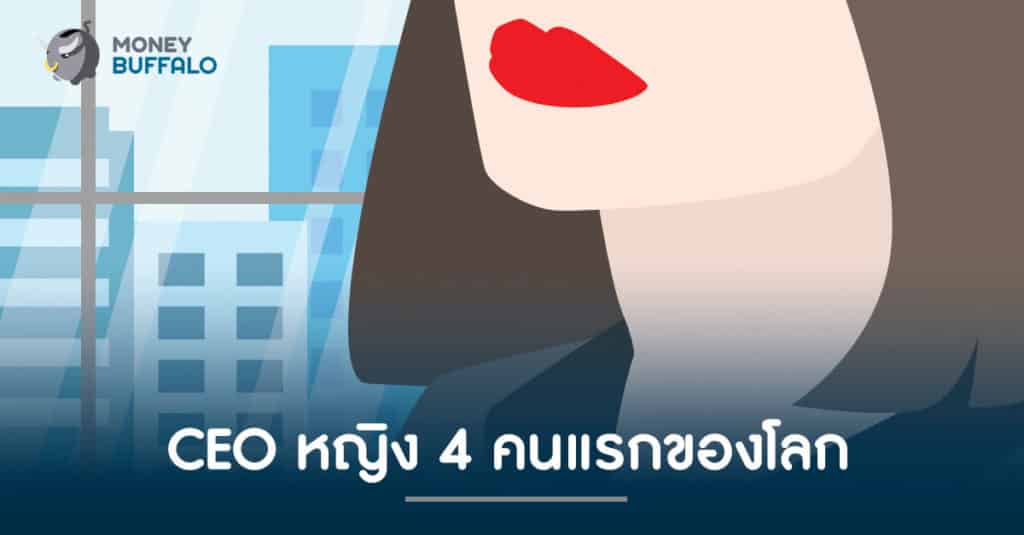 "CEO" หญิง 4 คนแรกของโลก