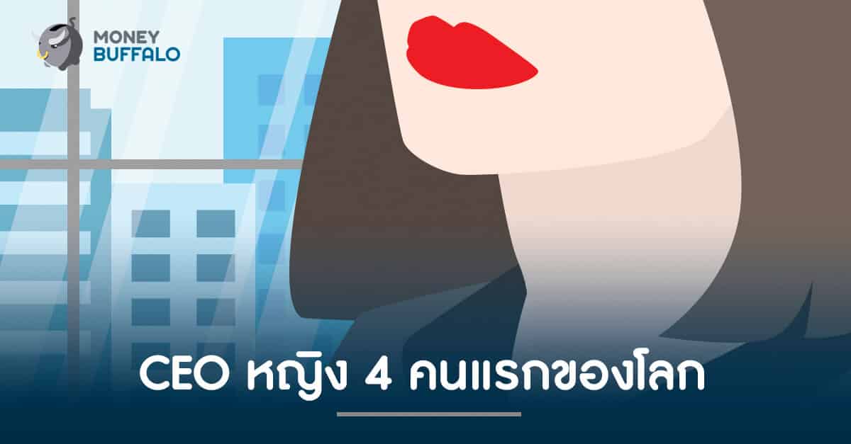 "CEO" หญิง 4 คนแรกของโลก