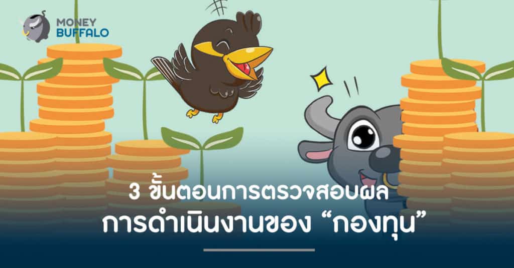 3 ขั้นตอนการตรวจสอบผลการดำเนินงานของ "กองทุน"