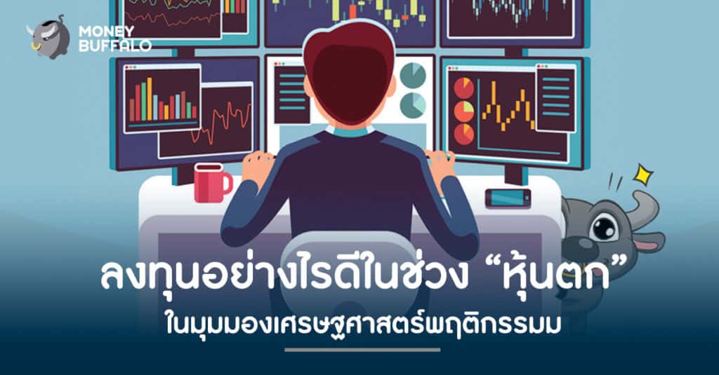 ลงทุนอย่างไรดีในช่วง "หุ้นตก" ในมุมมองเศรษฐศาสตร์พฤติกรรม