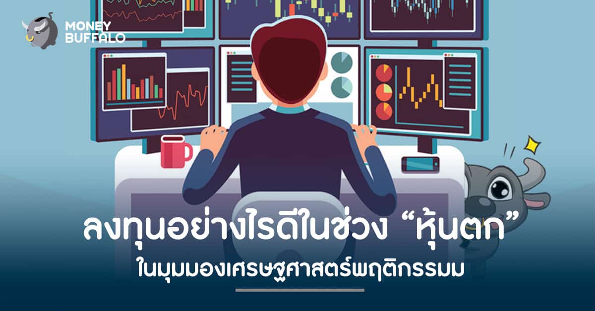 ลงทุนอย่างไรดีในช่วง "หุ้นตก" ในมุมมองเศรษฐศาสตร์พฤติกรรม