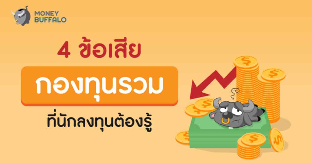 ข้อเสียกองทุนรวม
