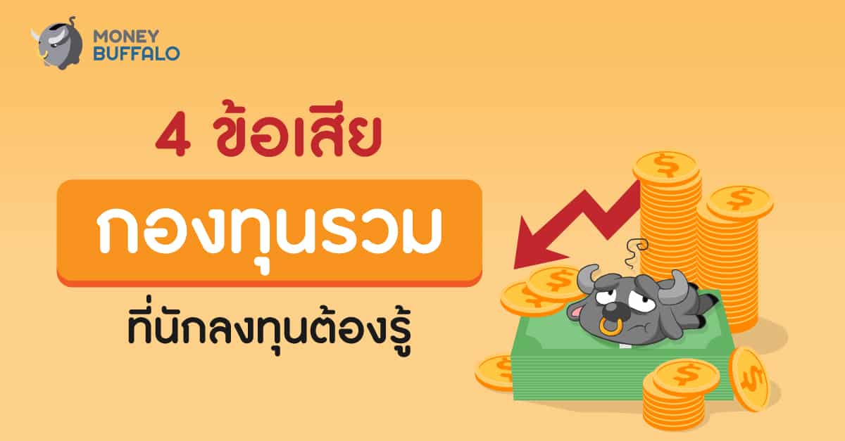ข้อเสียกองทุนรวม