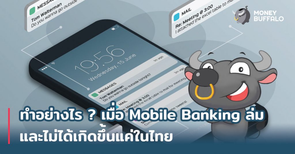 ทำอย่างไรเมื่อ Online Banking ล่ม ?
