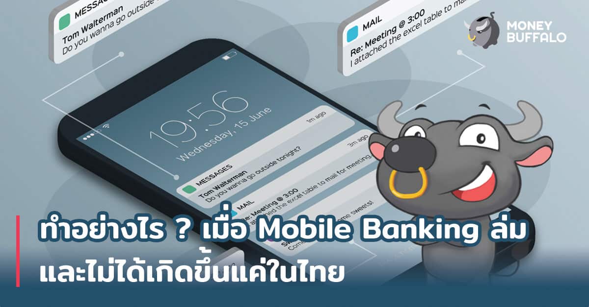 ทำอย่างไรเมื่อ Online Banking ล่ม ?
