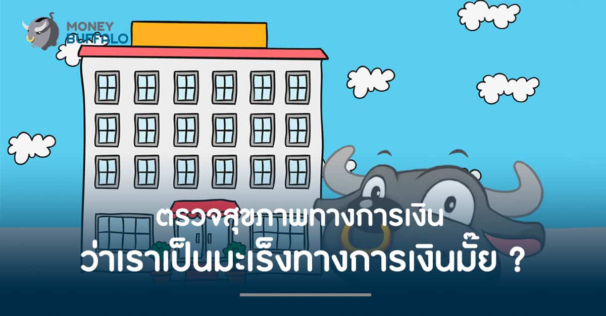 ตรวจสุขภาพการเงินว่าเราเป็น มะเร็งทางการเงิน มั้ย