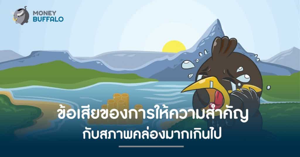 ข้อเสียของการให้ความสำคัญกับ "สภาพคล่อง" มากเกินไป
