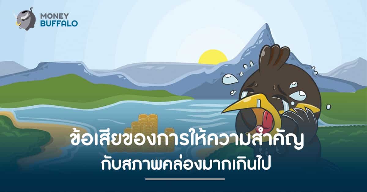 ข้อเสียของการให้ความสำคัญกับ "สภาพคล่อง" มากเกินไป