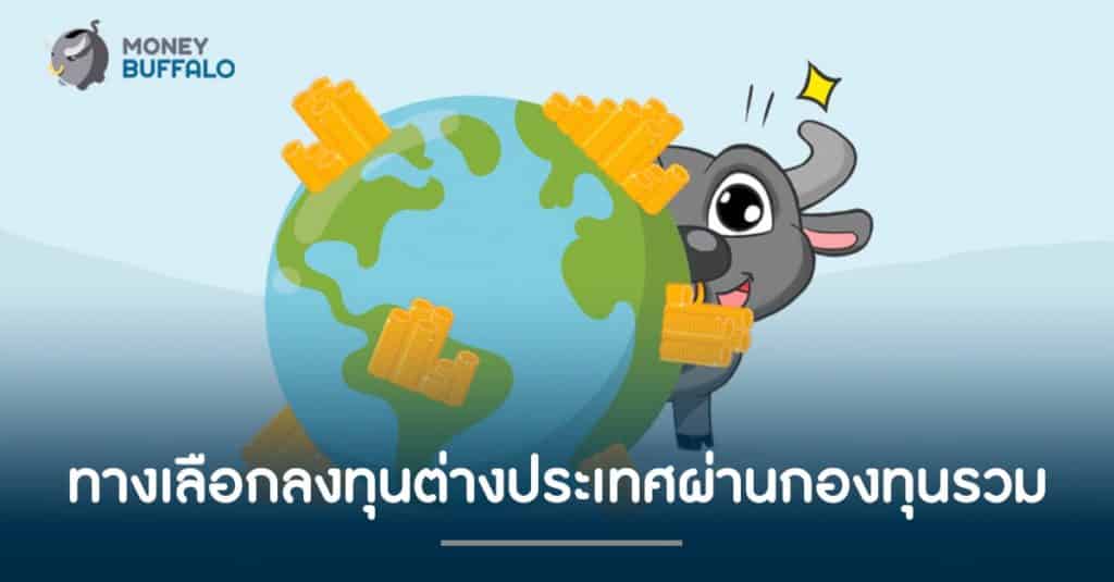 ทางเลือก "ลงทุนต่างประเทศ" ผ่านกองทุนรวม