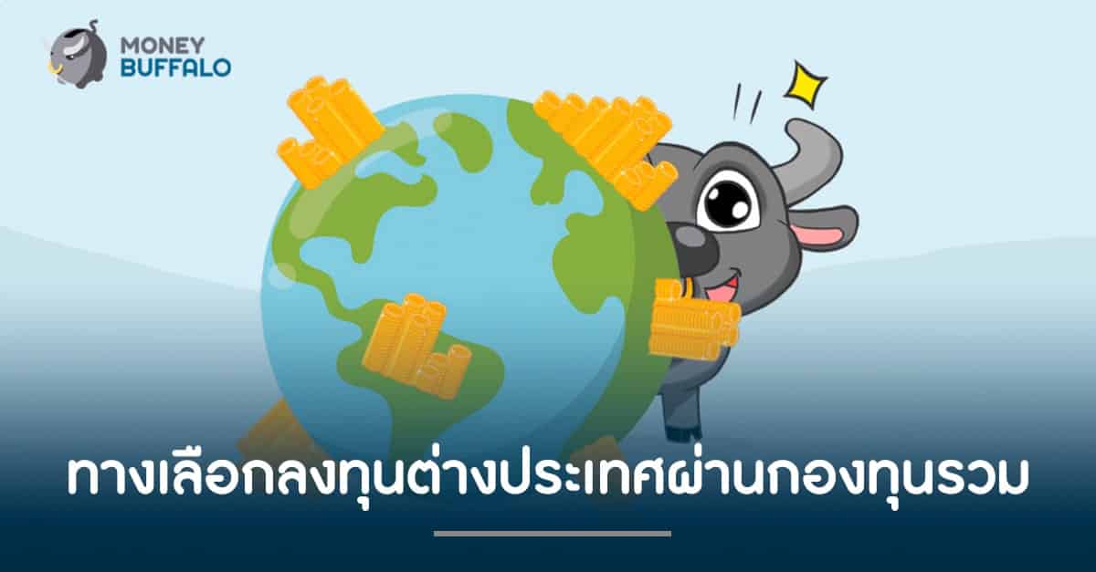 ทางเลือก "ลงทุนต่างประเทศ" ผ่านกองทุนรวม
