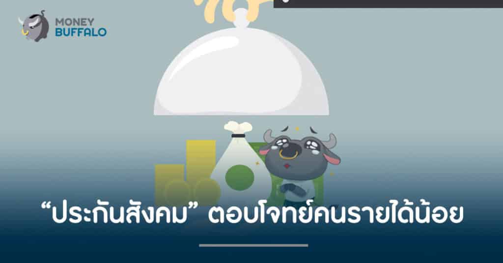 “ประกันสังคม” ตอบโจทย์คนรายได้น้อย