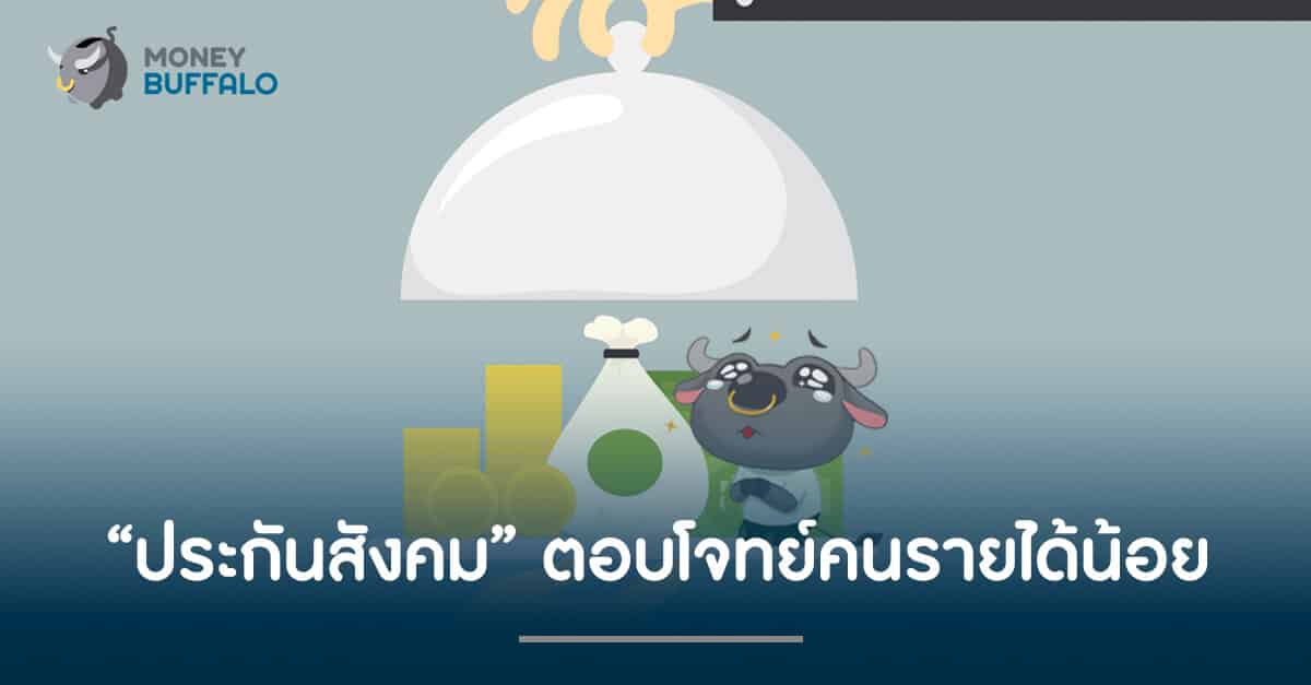 “ประกันสังคม” ตอบโจทย์คนรายได้น้อย