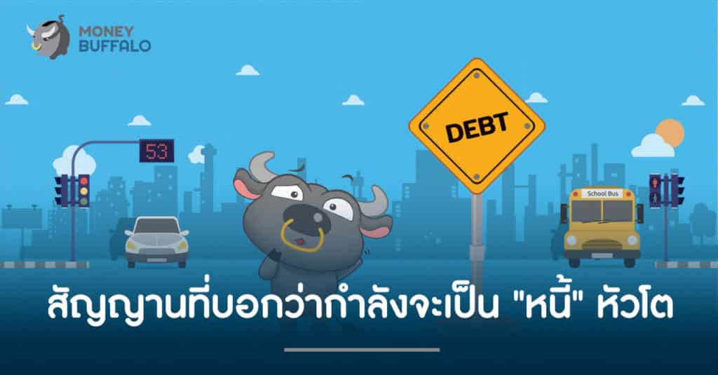 สัญญานที่บอกว่า เรากำลังจะเป็น "หนี้" หัวโต