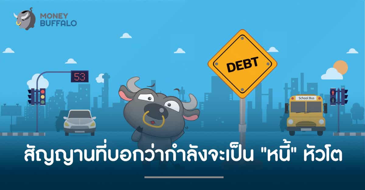สัญญานที่บอกว่า เรากำลังจะเป็น "หนี้" หัวโต