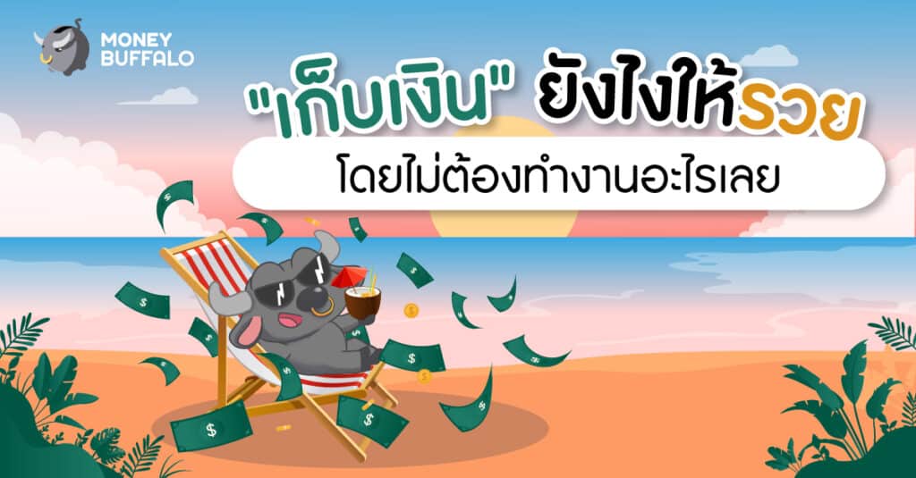 เก็บเงินยังไงให้รวยโดยไม่ต้องทำงาน