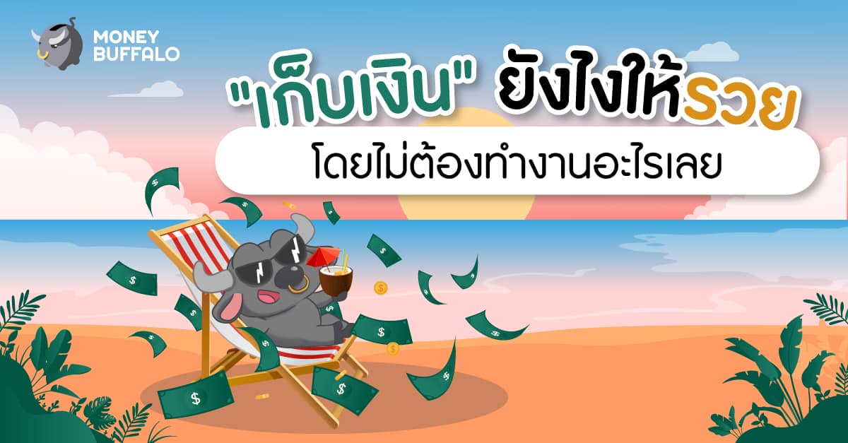 เก็บเงินยังไงให้รวยโดยไม่ต้องทำงาน