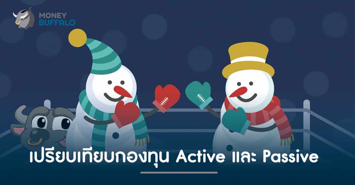 เปรียบเทียบ "กองทุน" แบบ Active และ Passive ที่ทุกคนควรรู้ !