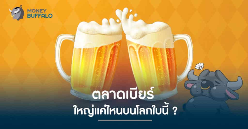 ตลาดเบียร์