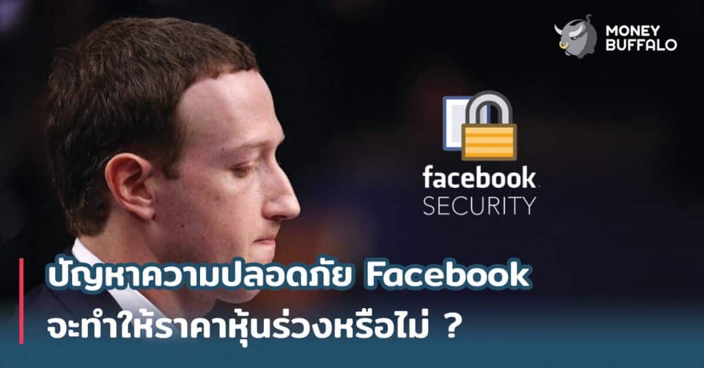 ปัญหาความปลอดภัย "Facebook" จะทำให้ราคาหุ้นร่วงหรือไม่ ?