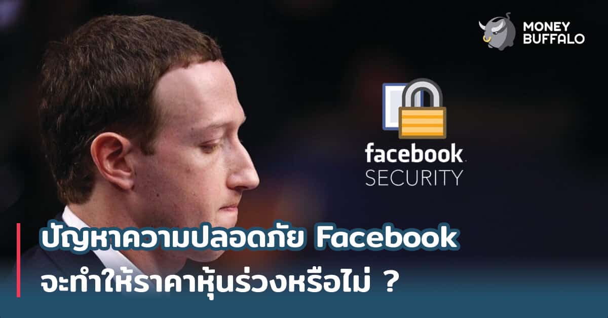 ปัญหาความปลอดภัย "Facebook" จะทำให้ราคาหุ้นร่วงหรือไม่ ?