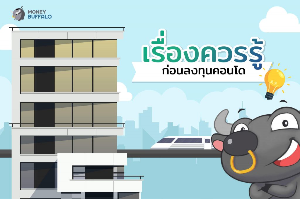 เรื่องควรรู้ก่อน "ลงทุนคอนโด"