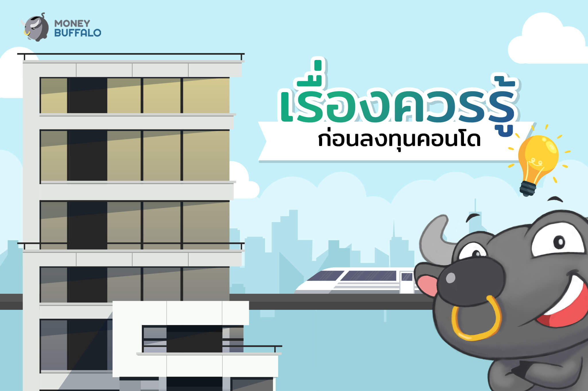 เรื่องควรรู้ก่อน "ลงทุนคอนโด"