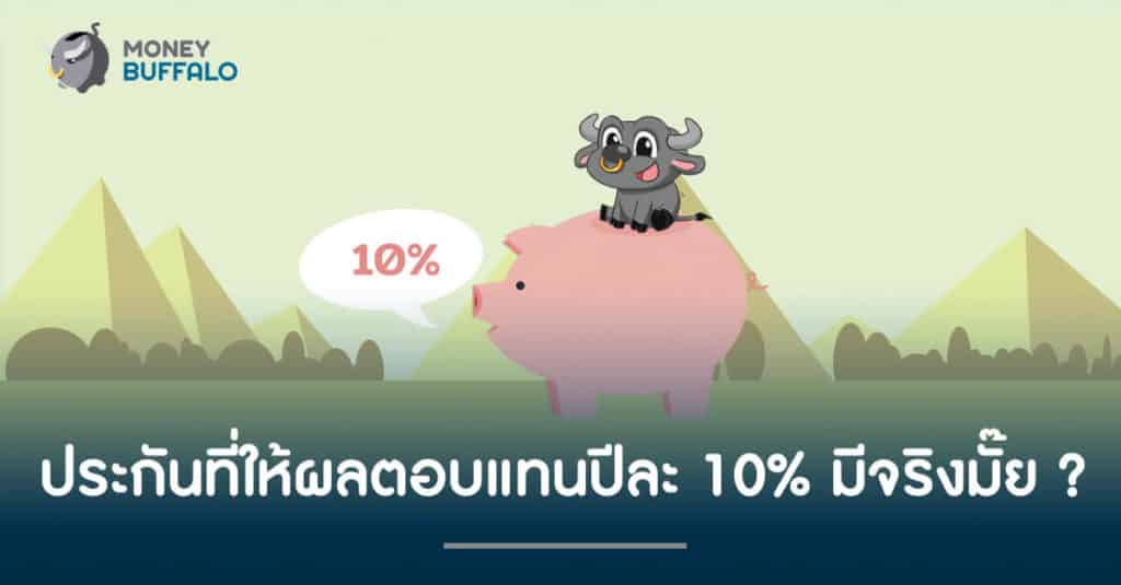 "ประกัน" ที่ให้ผลตอบแทนปีละ 10% มีจริงมั๊ย ?