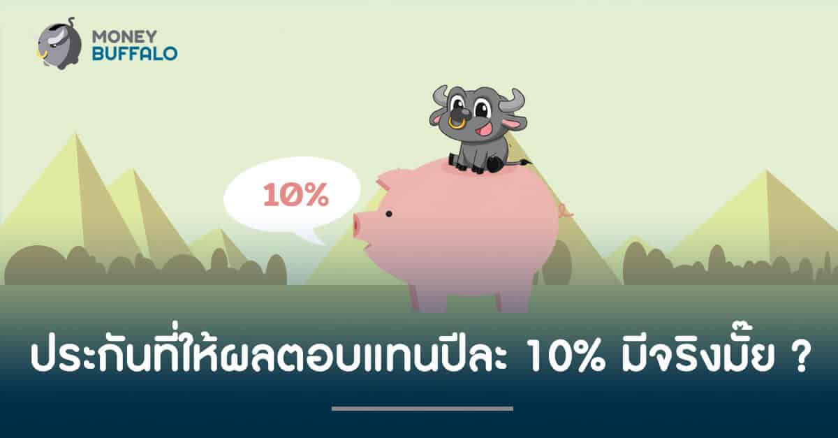 "ประกัน" ที่ให้ผลตอบแทนปีละ 10% มีจริงมั๊ย ?