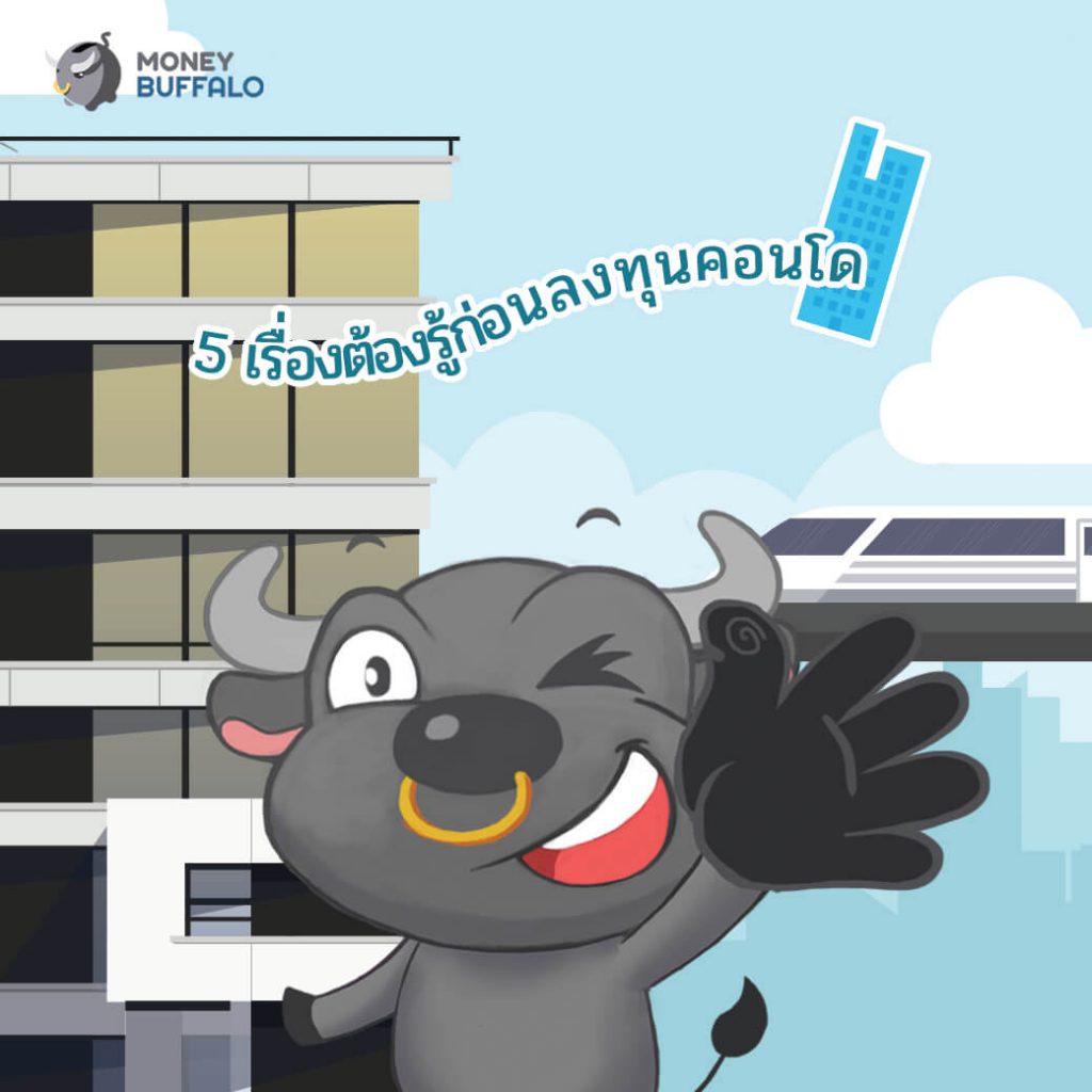 เรื่องควรรู้ก่อน "ลงทุนคอนโด"