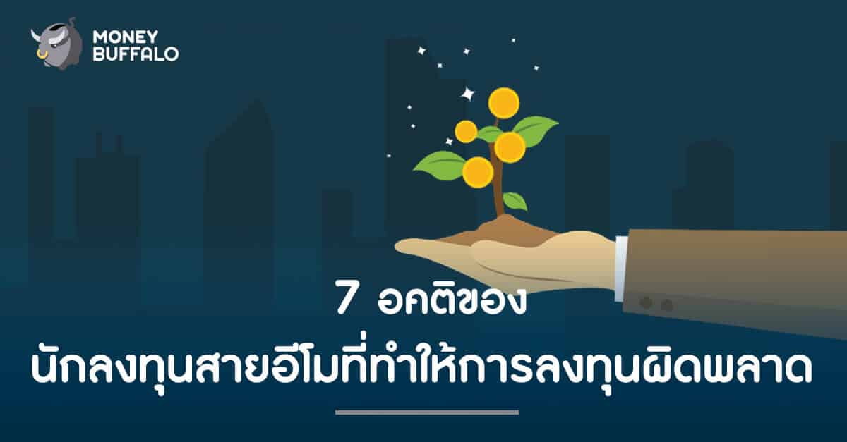 7 อคติของ "นักลงทุน" สายอีโมที่ทำให้การลงทุนผิดพลาด