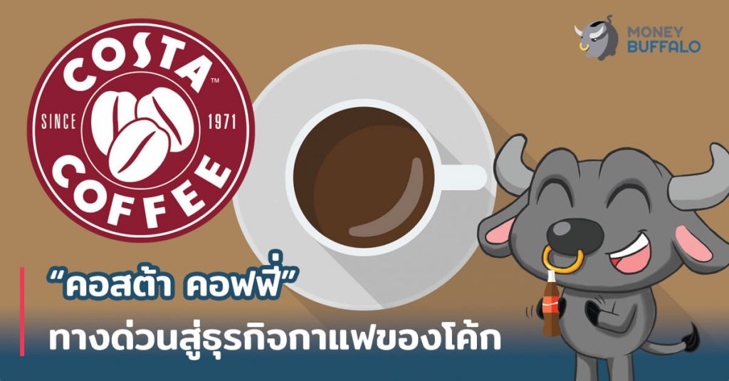 "คอสต้า คอฟฟี่" ทางด่วนสู่ธุรกิจกาแฟของโค้ก