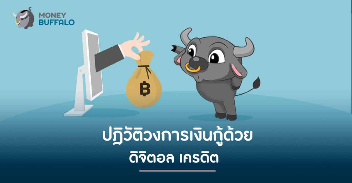 ปฏิวัติวงการเงินกู้ด้วย "ดิจิตอล เครดิต"