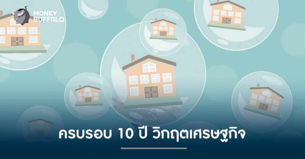 บทความนี้พี่ทุยจะพาไปดู 5 สถานการณ์ทางเศรษฐกิจใหญ่ๆที่เราควรทราบ หลังจากการเดินทางผ่าน "วิกฤตเศรษฐกิจ" ครั้งล่าสุดมาแล้วถึง 10 ปี