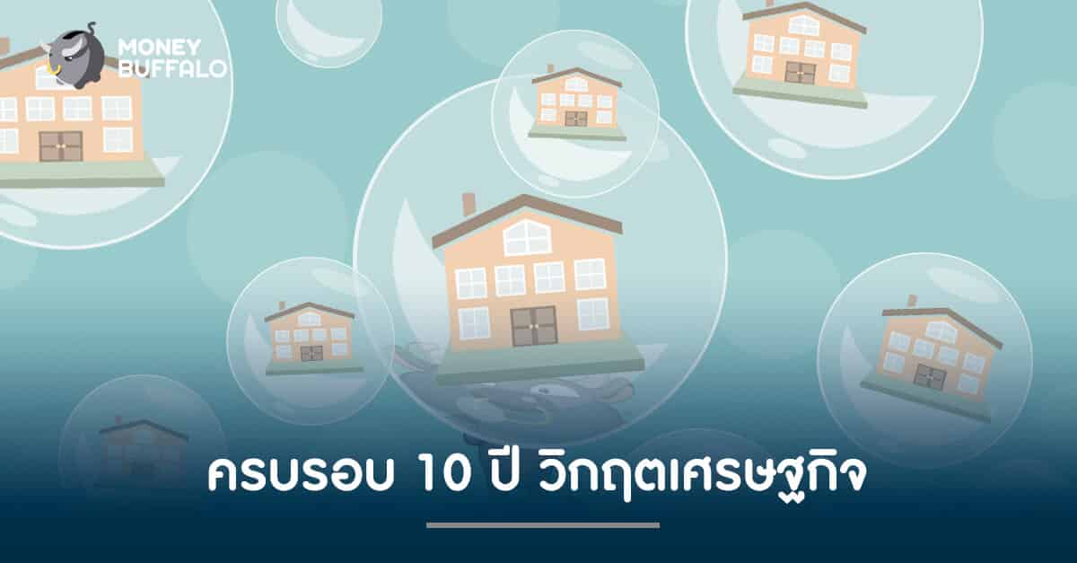 บทความนี้พี่ทุยจะพาไปดู 5 สถานการณ์ทางเศรษฐกิจใหญ่ๆที่เราควรทราบ หลังจากการเดินทางผ่าน "วิกฤตเศรษฐกิจ" ครั้งล่าสุดมาแล้วถึง 10 ปี