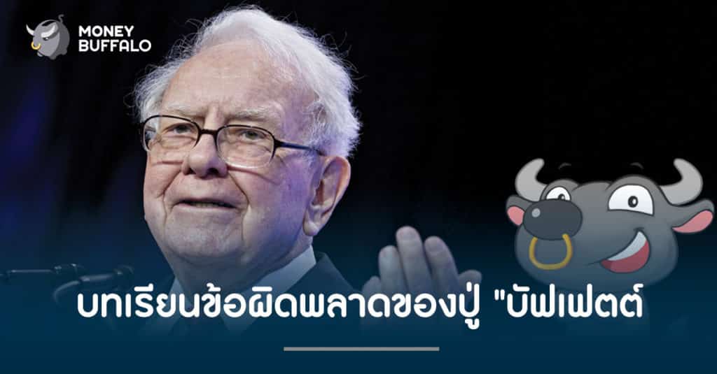 กรณีศึกษา บทเรียนข้อผิดพลาดของปู่ "บัฟเฟตต์"