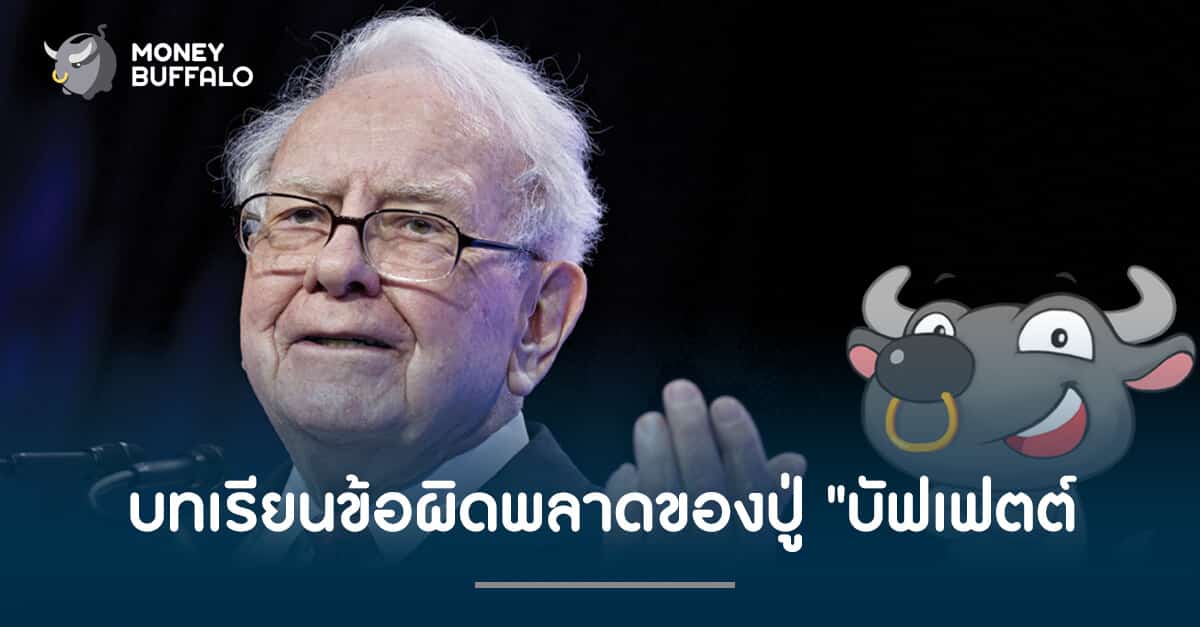 กรณีศึกษา บทเรียนข้อผิดพลาดของปู่ "บัฟเฟตต์"