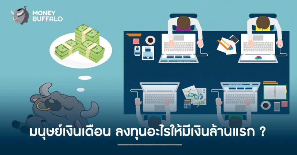 มนุษย์เงินเดือน ลงทุนอะไร ให้มี "เงินล้าน" (แรก) ?