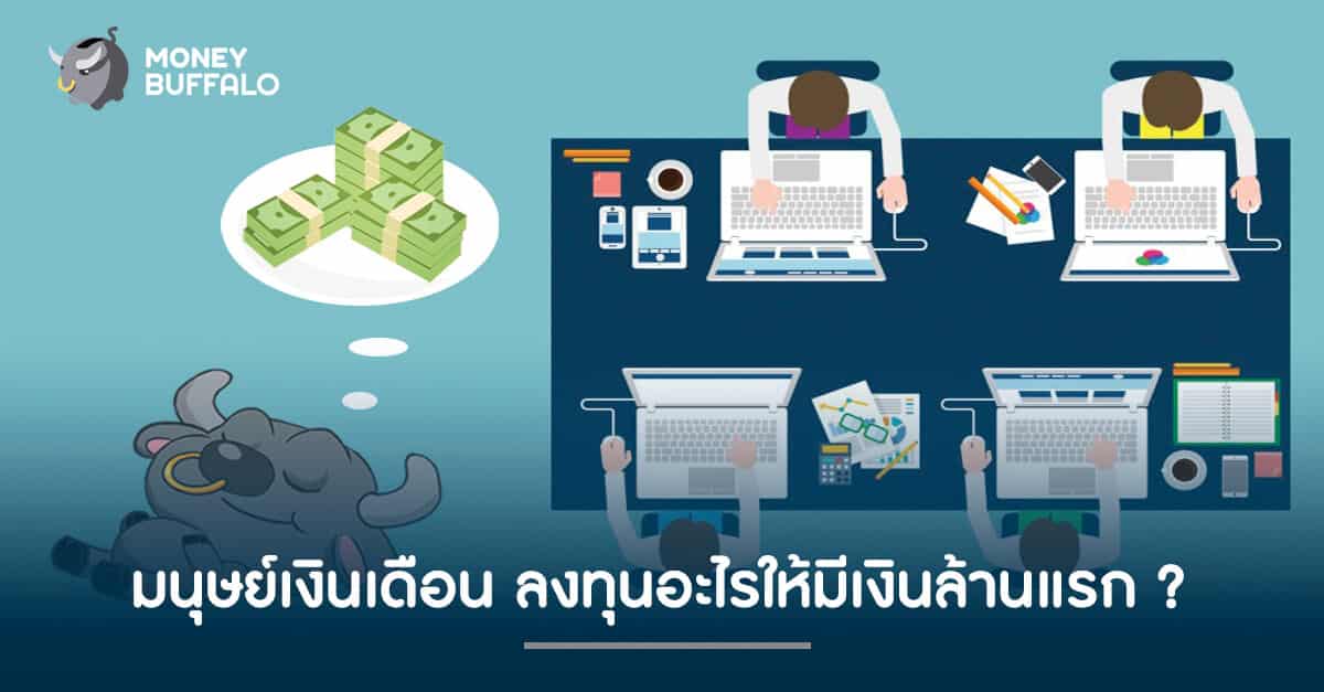 มนุษย์เงินเดือน ลงทุนอะไร ให้มี "เงินล้าน" (แรก) ?